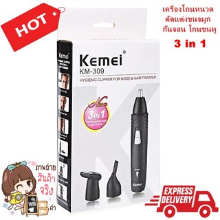 Kemei เครื่องกันคิ้วและตัดแต่งขนจมูก+หู และโกนหนวด 3 in 1 รุ่น KM-309 (สีดำ)