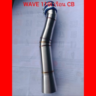 ท่อกรองสแตนเลสไอดีwave110iเรือนCB