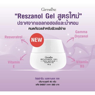 เจลบำรุงผิวหน้า ลดริ้วรอย เรสซานอล เจล กิฟฟารีน Reszanol Gel Giffarine