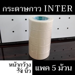 เทปกาวย่น กระดาษกาว INTER TAPE ขนาด 3/4 นิ้วx10 หลา (1 แพ็ค บรรจุ 5 ม้วน)  มีสินค้าพร้อมจัดส่ง - แสงแก้วค้าไม้