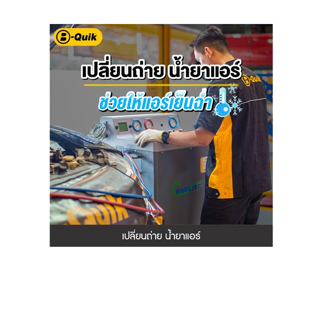 B-Quik เปลี่ยนถ่ายน้ำยาแอร์+Vacuum (รถญี่ปุ่น)