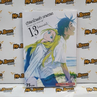 ปริศนาบ้านเก่า เงามรณะ เล่ม 1-13 (แยกเล่ม)