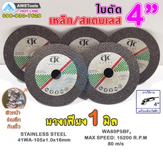 CJC ใบตัด 4 นิ้ว เหล็ก สแตนเลส ใยไฟเบอร์ 2 ชั้น บาง 1 มิล ราคาขายส่ง 50-400 ใบ