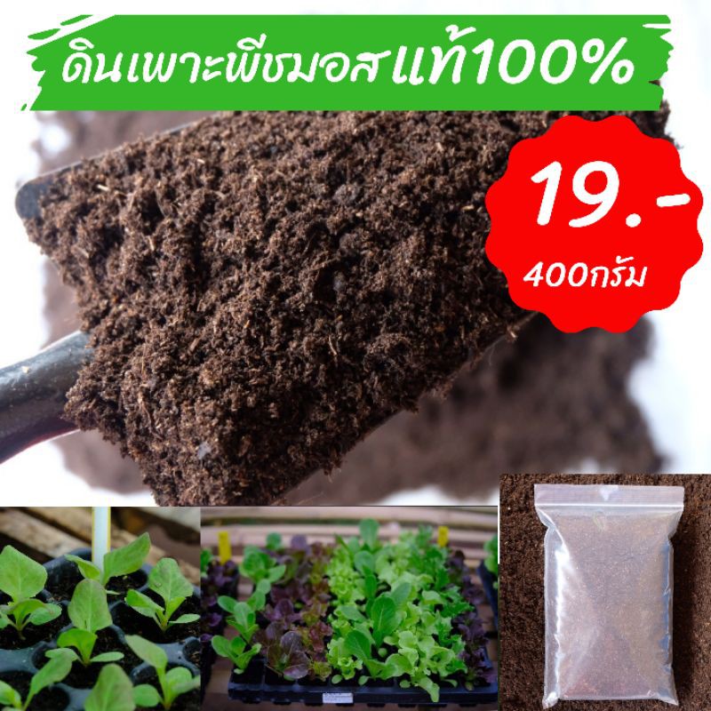 ดินพีชมอส ดินเพาะกล้า สลัดผักสวนครัว หรืออื่นๆ ขนาด 400กรัม 19 บาท