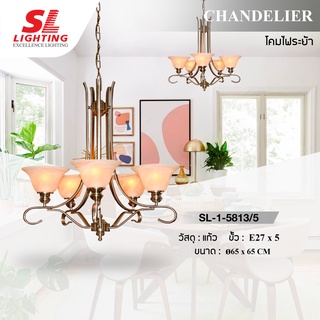 SL LIGHTING | โคมไฟห้อยช่อ Chandelier ช่อแก้ว โคมไฟติดเพดาน SL-1-5813/5