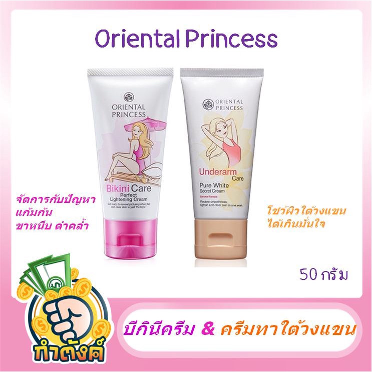 Oriental Princess ครีมทาขาหนีบ แนวบิกินี่ & ครีมทาใต้วงเเขน ขนาด 50 กรัม by กำตังค์