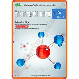 หนังสือเรียนวิทยาศาสตร์กายภาพม.5เล่ม1 /9789741875313 #วัฒนาพานิช(วพ)