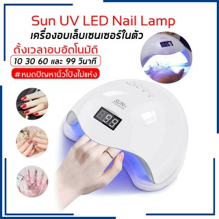 เครื่องอบเล็บ UV/LED