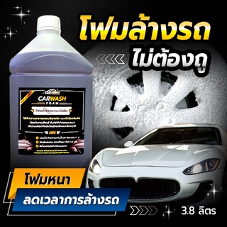 โฟม​ล้างรถ​ไม่ต้องถู Cleaning77​ ขนาด​ 3.8 ลิตร (ไม่ผสมโซเดียมคลอไรด์)