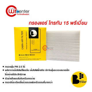 กรองแอร์รถยนต์ ไทรทัน 15 พรีเมี่ยม ไส้กรองแอร์ ฟิลเตอร์แอร์ กรองฝุ่น PM 2.5 ได้