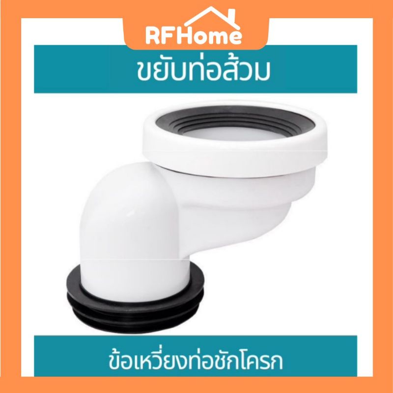 ตัวขยับท่อส้วมข้อเหวี่ยงท่อชักโครก | Shopee Thailand