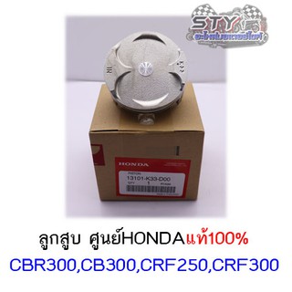 ลูกสูบและแหวน CBR300,CB300,CRF250,CRF300 (ขายแยก) ศูนย์แท้100%