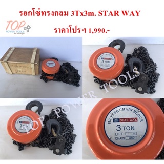 รอกโซ่ทรงกลม 3Tx3m. STAR WAY