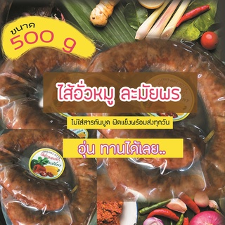 🎏 ไส้อั่วละมัยพรน่าน🎏 500 g บรรจุสุญญากาศ ฟีตแข็งพร้อมส่ง เพียงแค่อุ่นก็ทานได้เลย อ่านรายละเอียดก่อนสั่นนะคะ