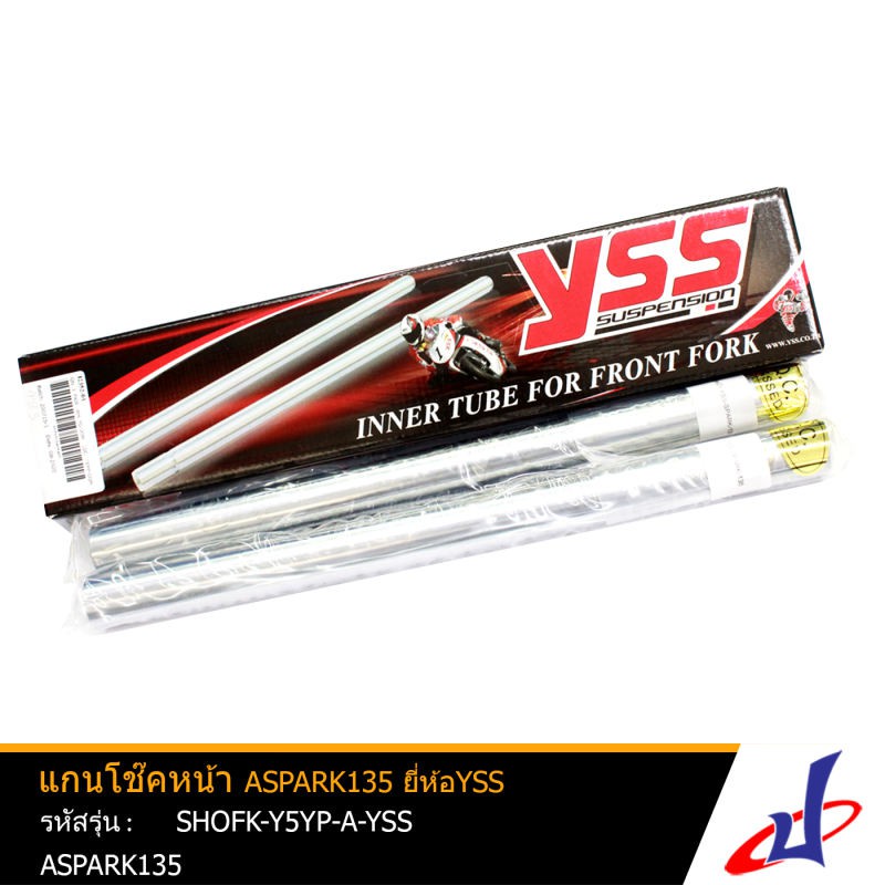 แกนโช๊คหน้า 1 คู่ ยี่ห้อ YSS ใช้สำหรับรถมอเตอร์ไซค์ ASPARK135 สินค้าคุณภาพดี เกรด A แข็งแรงทนทาน (SH