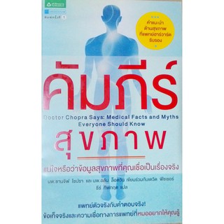 คัมภีร์สุขภาพ คำแนะนำด้านสุขภาพที่แพทย์ฮาร์วาร์ดรับรอง ที่หมออยากให้คุณรู้ แพทย์ตัวจริงตอบ