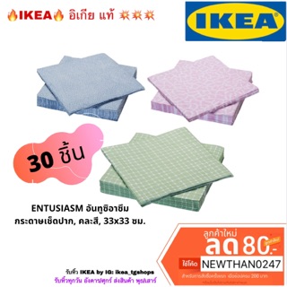 IKEA กระดาษเช็ดปาก, คละสี, 33x33 ซม. ENTUSIASM อันทูซิอาซึม