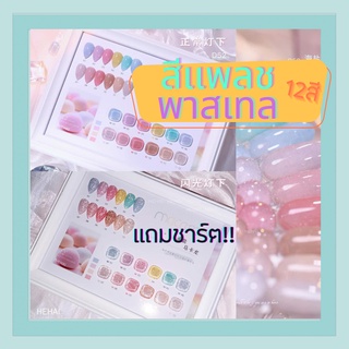 🔥ส่งฟรี🚚 เซตสีเเฟลชพาสเทล สีเเฟลช macaron12สี เเถมชาร์ต