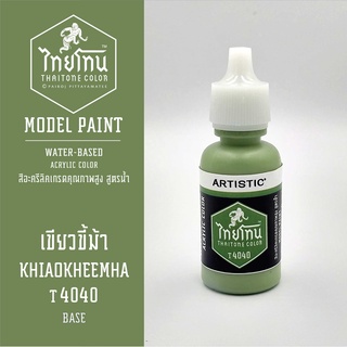 สีโมเดลไทยโทน:เนื้อด้าน:เขียวขี้ม้า: KHIAOKHEEMHA:T4040:ThaiTone Model Paint:Matte:ขนาด 20ml.by ARTISTIC