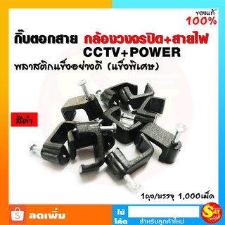 กิ๊บตอกสาย RG6 CCTV Power แบบมีไฟเลี้ยง พลาสติกแข็ง แบบเหนียว หนา อย่างดี พลาสติกแข็ง 1000 ตัว ตะปูตอกสาย ของแท้ จัดส่ง