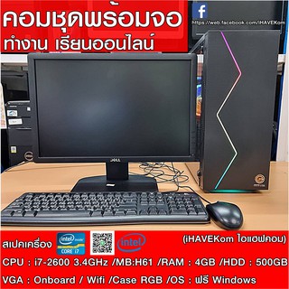 (iHAVEKom ไอแฮฟคอม) คอมพร้อมจอครบชุด CPU i7-3770 3.4Ghz/ RAM 4GB/ HDD 500GB/ CASEใหม่มีไฟRGB/ จอ 19นิ้วคละรุ่น