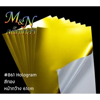 สติ๊กเกอร์ PET /PVCเงินรุ้งทองเงา เงินเงา Stickerฟู่ซุ่น หน้ากว้าง 61cm Hologram แบ่งขาย 1 2 3 4 5m