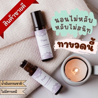 นอนไม่หลับต้องทา!! SWEET DREAM น้ำมันหอมระเหยบำบัดอาการนอนไม่หลับ 100%Natural ขนาด 10ml.