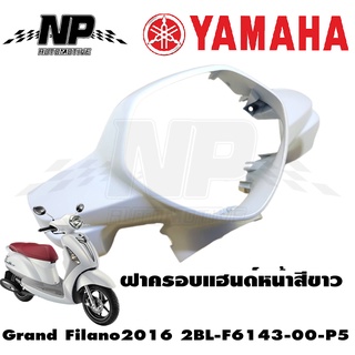 ฝาครอบแฮนด์หน้า หน้ากากหน้า Grand Filano สีขาว เบาะสีแดง 2016ของแท้ YAMAHA 2BL-F6143-00-P5