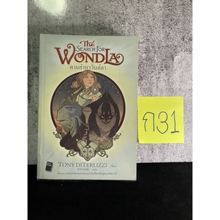 หนังสือ (มือสอง) ตามล่าหาวันด์ลา : The Search For Wondla - Tony Diterlizzi / การะเกด