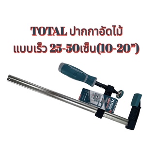 TOTAL ปากกาจับไม้ แบบเลื่อนเร็ว  10-20นิ้ว Quick Bar Clamps แคล้มจับชิ้นงาน แค้มจับไม้ ซีแค้ม ปากกาอัดไม้