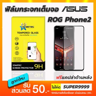 ฟิล์มกระจกเต็มจอ STARTEC ASUS ROG Phone2 ฟรีแคปล่าด้านหลัง