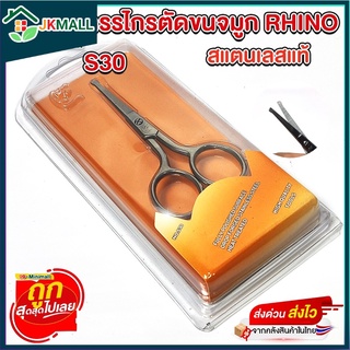 กรรไกร เล็มขนจมูกหรือหนวด Rhino Brand No.S30 /No.S31/NO.0S32