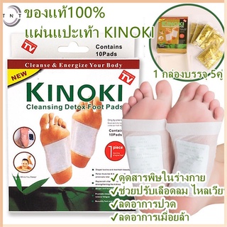 TN ของเเท้100% แผ่นแปะเท้า KINOKI แผ่นแปะเท้าดูดสารพิษ แผ่นเเปะเท้าเพื่อสุขภาพ แผ่นแปะเท้าสมุนไพร