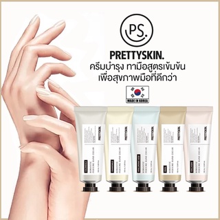 ครีมบำรุงมือ PrettySkin Hand Cream สูตรเข้มข้น 100ml จากเกาหลี ฟื้นฟูมือแห้ง แตก ลอก ให้นุ่มน่าสัมผัส