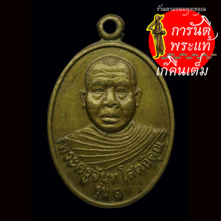 เหรียญ รุ่น ๑ พระครูจันทโสตถิคุณ