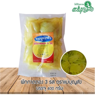 ผักกาดดอง 3 รส ตราแม่บุญส่ง 400 กรัม สีเหลืองจากขมิ้น อร่อยกลมกล่อม