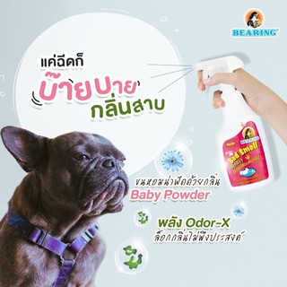 Bad smell byebye สเปรย์กำจัดกลิ่นเหม็น สุนัข แมว 🌸ให้ความหอมของกลิ่น Baby Powder