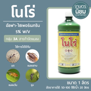 โนโร่ (อัลฟา-ไซเพอร์เมทริน 5% W/V EC) 1 ลิตร