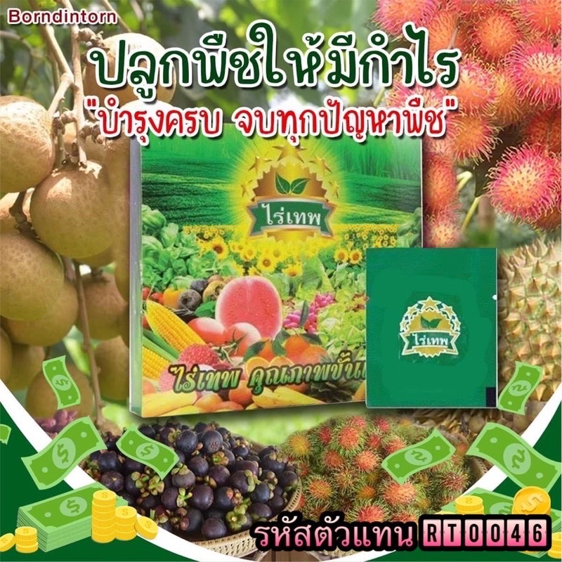 ไร่เทพ ของแท้ % แบ่งขาย 1 ซอง >>ส่งของทุกวัน<<