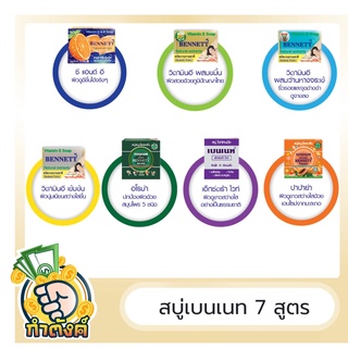 สบู่เบนเนท สบู่สมุนไพร จากธรรมชาติ (ทุกสูตร) ปริมาณ 130-160 g. byกำตังค์