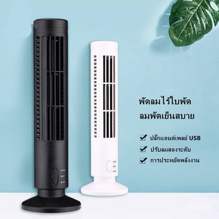[คุณภาพสูงสุด!]XIAOMI MIJIA พัดลมไร้ใบพัด พัดลมไฟฟ้า Stand Fans เสียงที่ต่ำมาก เป่าพื้นที่ขนาดใหญ่ การปรับเกียร์ 2พลังงานไฟฟ้า พัดลมทาวเวอร์ พัดลมไร้ใบพัด tower fan แอร์มินิ USBขับเคลื่อน เล็ก เดสก์ทอป ข้างเตียง เสียงต่ำมาก เย็นและน่ารื่นรมย์SK1473