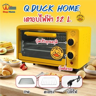 พร้อมส่งshophometh/ QDUCK HOME เตาอบไฟฟ้า เตาอบ12 ลิตร เตาอบในครัวเรือน เตาอบขนมปัง เตาอบขนม Oven รับประกัน 3 ปี