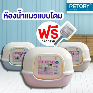 ห้องน้ำแมวแบบโดม แถมฟรีที่ตักแมว