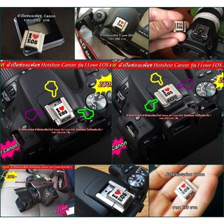 แต่งกล้องสวยงาม ตัวปิดช่องแฟลชกล้อง Canon อุปกรณ์เสริมหล่อ ของแต่งกล้อง