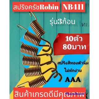 สปริงครัชโรบิ้น nb411 ตัวนิ่มสีทอง รุ่น3ขา 1ชุดมี10ตัว