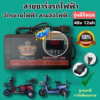 สายชาร์จรถไฟฟ้า 48v12ah รุ่นใหม่ (ดิจิตอล) บอกสถานะเป็นตัวเลข/พร้อมส่งจากโรงงานในไทย