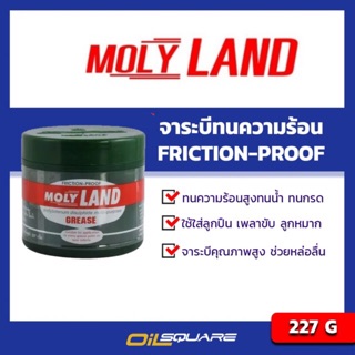 จาระบี โมลี่แลนด์ Molyland Grease 227 กรัม l Oilsquare ออยสแควร์