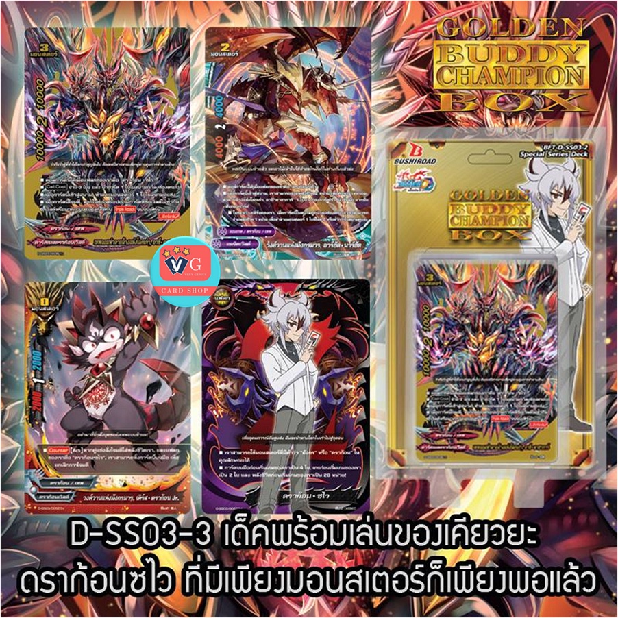 D-SS03-3 ดราก้อนซไว บัดดี้ไฟท์ buddy fight VG Card Shop vgcardshop