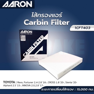 กรองแอร์ TOYOTA REVO,ROCCO,ALTIS,CAMRY,NEW FORTUNER,CH-R,SIENTA,COMMUTER,CROSS ปี 2015-2023 AARON