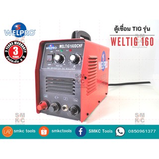 WELPRO ตู้เชื่อม TIG รุ่น WELTIG160  #1 แถมฟรี!!! ลวดเชื่อม welproขนาด 2.6  1 กล่อง
